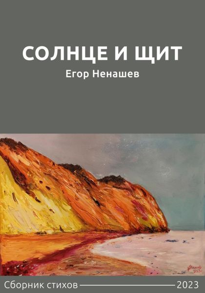 Обложка книги  «Солнце и щит. Сборник стихов»