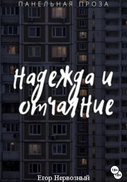 Обложка книги «Надежда и отчаяние»