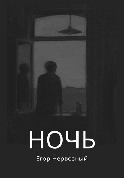 Обложка книги «Ночь»