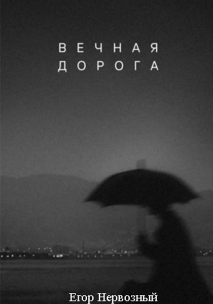 Обложка книги «Вечная дорога»