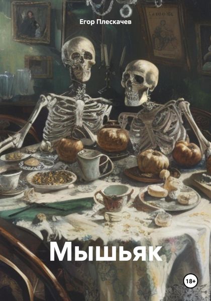 Обложка книги  «Мышьяк»
