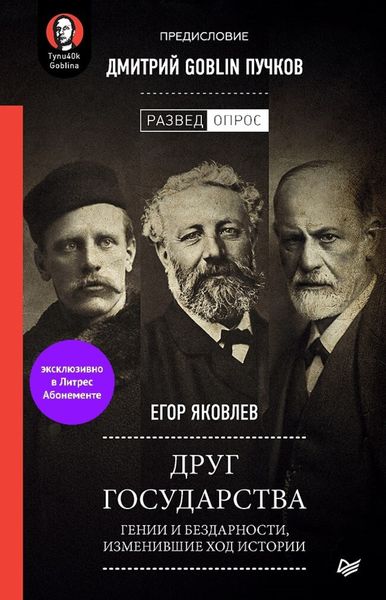 Обложка книги «Друг государства. Гении и бездарности, изменившие ход истории. Предисловие Дмитрий GOBLIN Пучков»