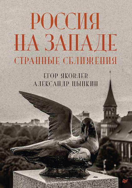 Обложка книги «Россия на Западе: странные сближения»