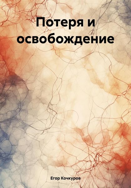 Обложка книги  «Потеря и освобождение»