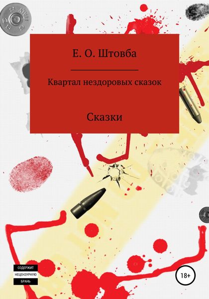 Обложка книги «Квартал нездоровых сказок»