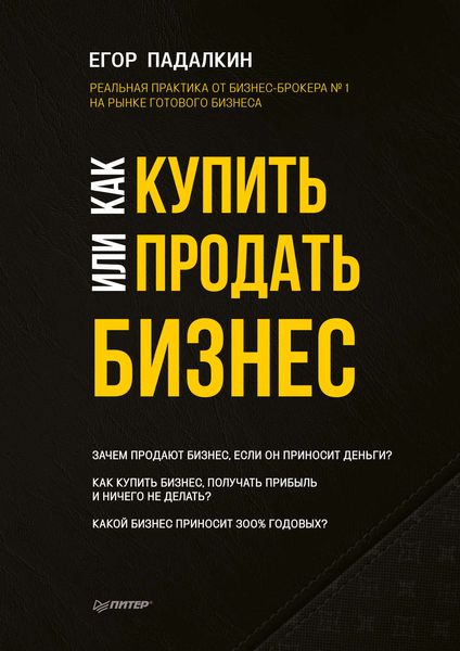 Обложка книги «Как купить или продать бизнес»