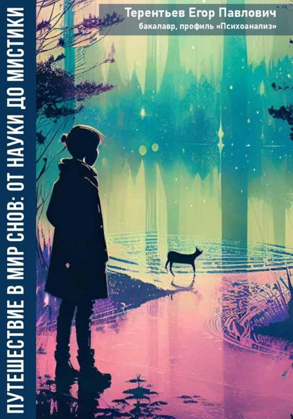 Обложка книги  «Путешествие в мир снов: от науки до мистики»