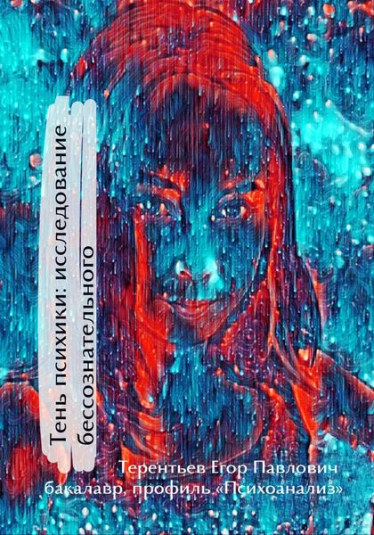 Обложка книги  «Тень психики: исследование бессознательного»