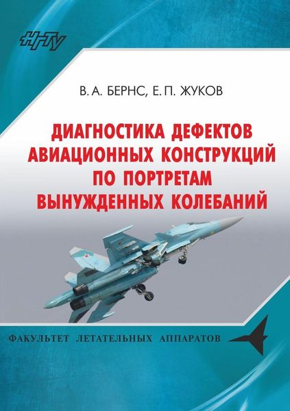 Обложка книги  «Диагностика дефектов авиационных конструкций по портретам вынужденных колебаний»