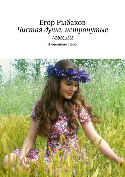 Обложка книги  «Чистая душа, нетронутые мысли. Избранные стихи»