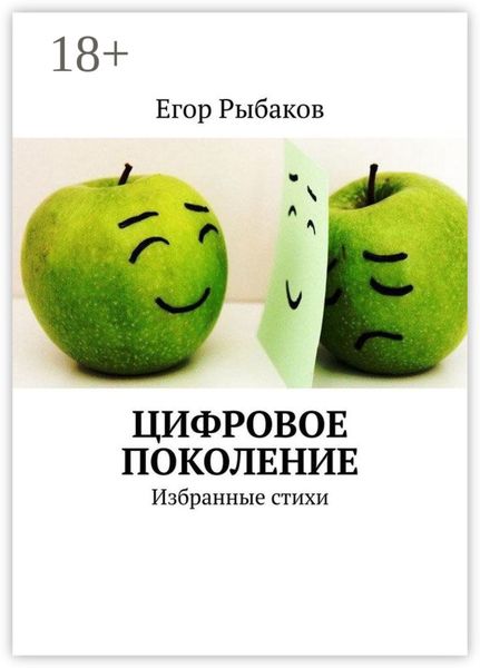Обложка книги «Цифровое поколение. Избранные стихи»