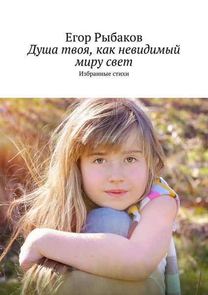 Обложка книги «Душа твоя, как невидимый миру свет. Избранные стихи»