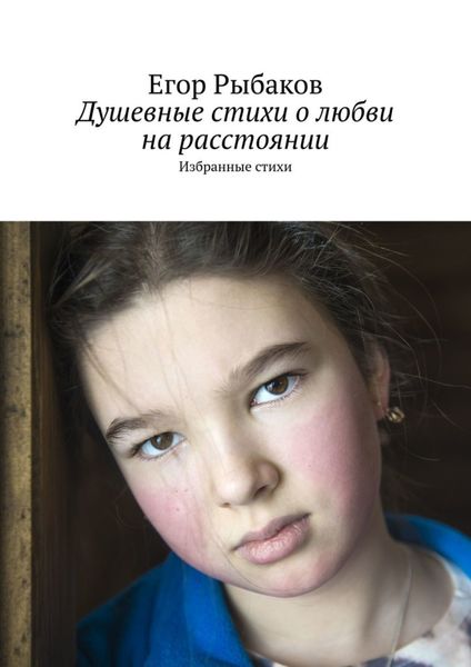 Обложка книги  «Душевные стихи о любви на расстоянии. Избранные стихи»