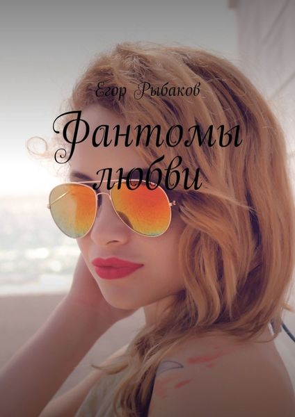 Обложка книги «Фантомы любви»