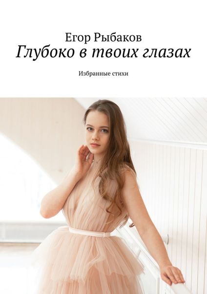 Обложка книги  «Глубоко в твоих глазах. Избранные стихи»
