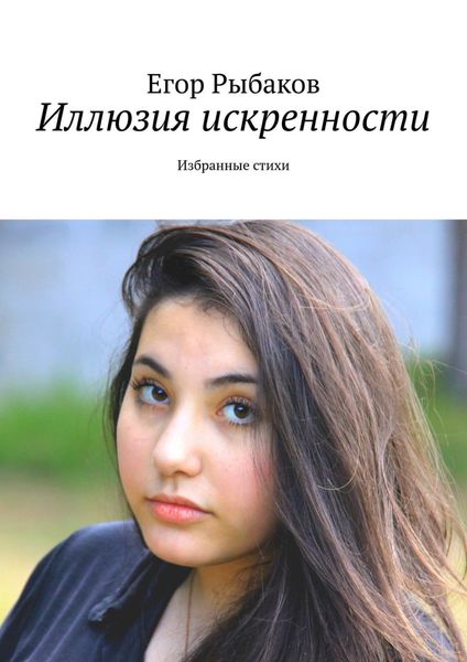 Обложка книги  «Иллюзия искренности. Избранные стихи»