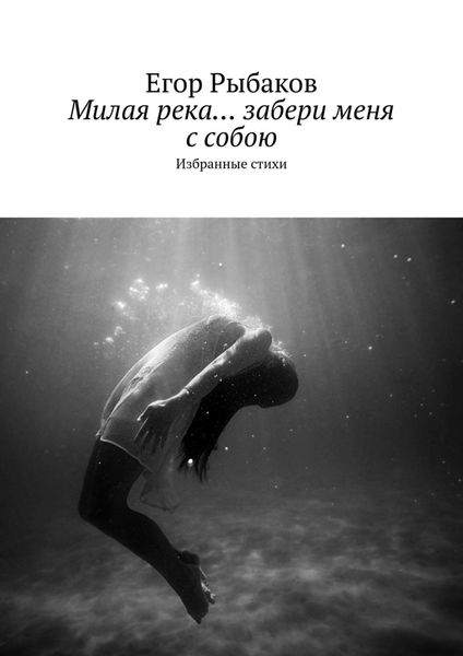 Обложка книги «Милая река… забери меня с собою. Избранные стихи»