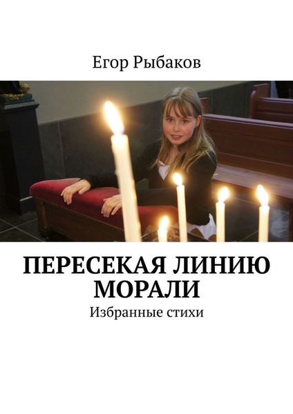 Обложка книги  «Пересекая линию морали. Избранные стихи»