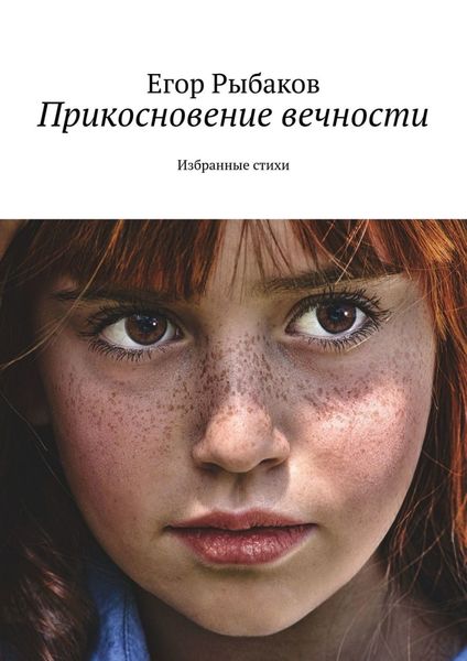 Обложка книги  «Прикосновение вечности. Избранные стихи»