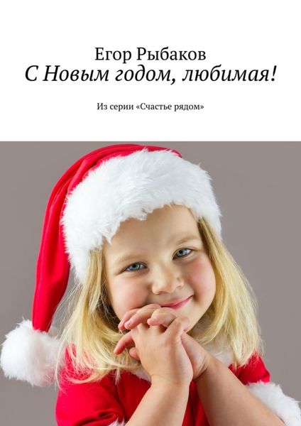 Обложка книги  «С Новым годом, любимая! Из серии «Счастье рядом»»