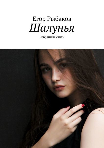 Обложка книги «Шалунья. Избранные стихи»