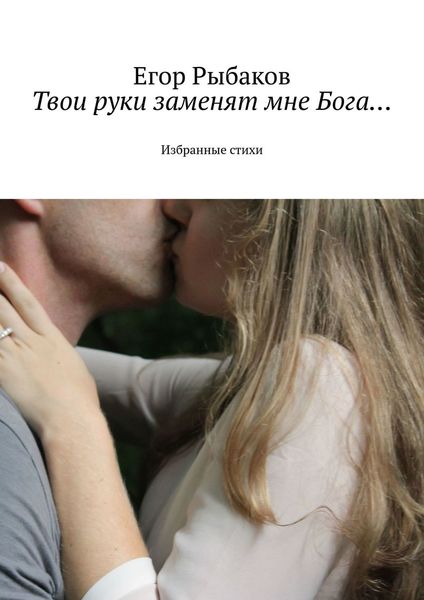 Обложка книги «Твои руки заменят мне Бога… Избранные стихи»