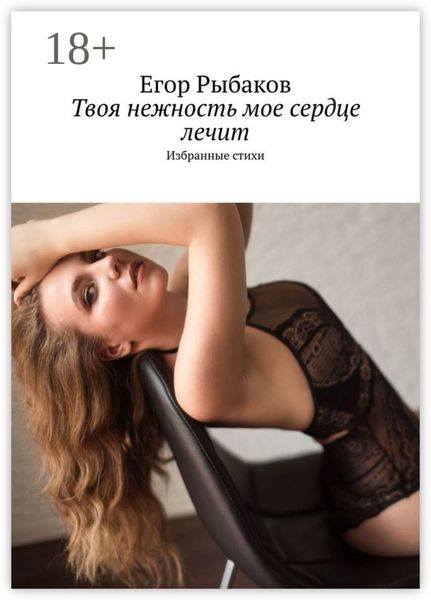 Обложка книги  «Твоя нежность мое сердце лечит. Избранные стихи»