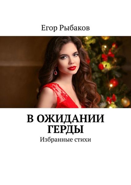 Обложка книги  «В ожидании Герды. Избранные стихи»