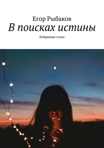 Обложка книги  «В поисках истины. Избранные стихи»
