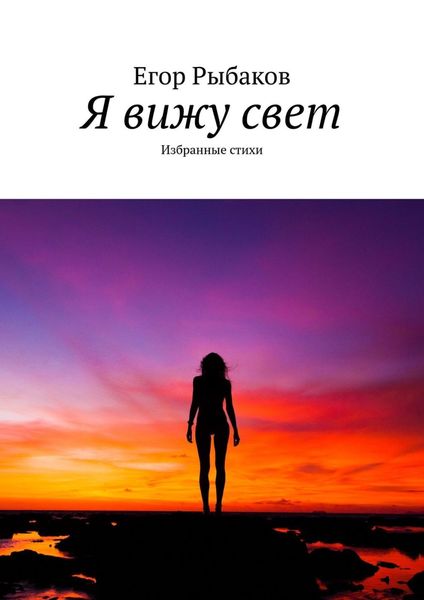 Обложка книги «Я вижу свет. Избранные стихи»