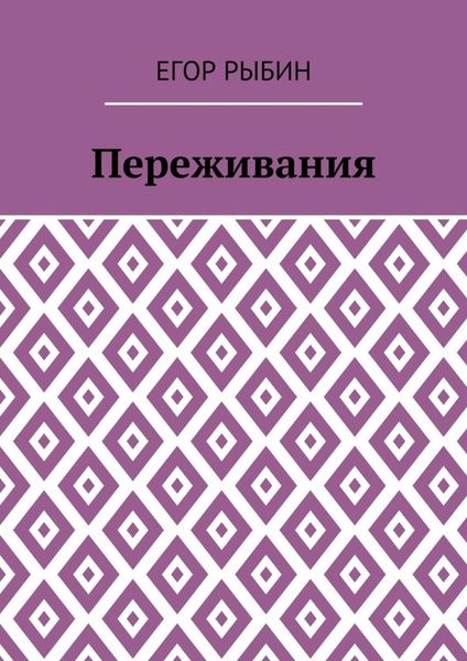 Обложка книги  «Переживания»