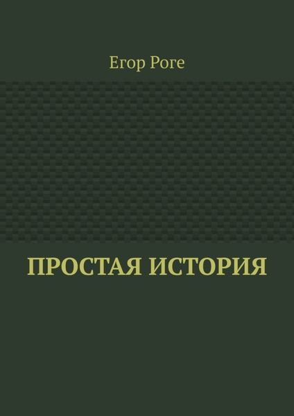 Обложка книги «Простая история»