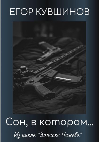 Обложка книги  «Сон, в котором…»