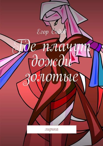 Обложка книги  «Где плачут дожди золотые. Лирика»