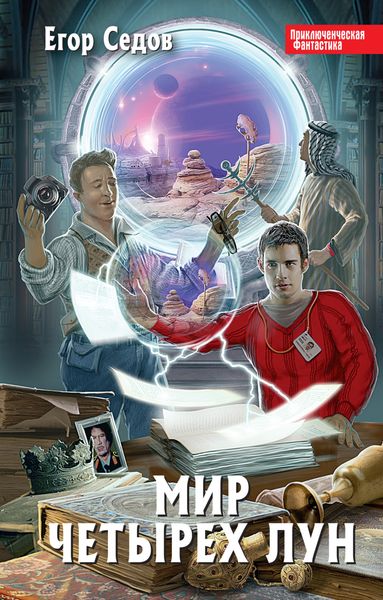 Обложка книги  «Мир Четырех Лун»