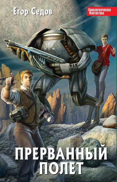 Обложка книги  «Прерванный полет»