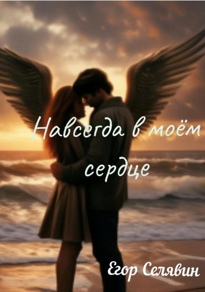 Обложка книги  «Навсегда в моём сердце»