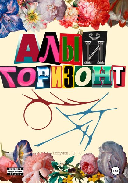 Обложка книги «Алый горизонт»