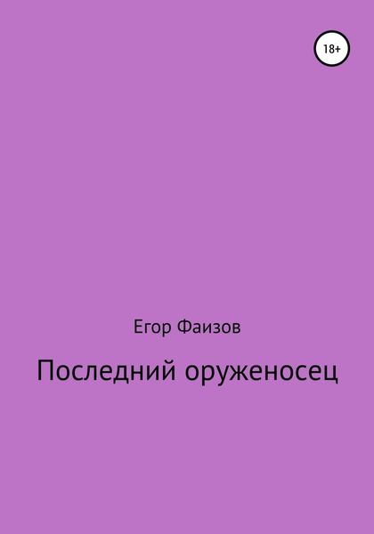 Обложка книги «Последний оруженосец»