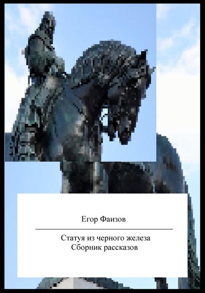 Обложка книги  «Статуя из черного железа. Сборник рассказов»