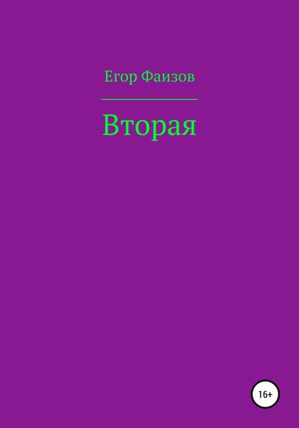Обложка книги «Вторая»