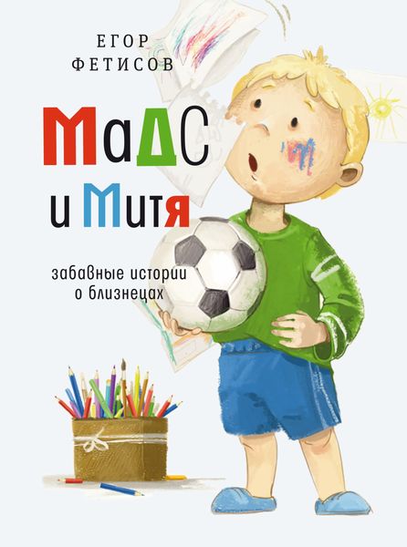 Обложка книги «Мадс и Митя. Забавные истории о близнецах»