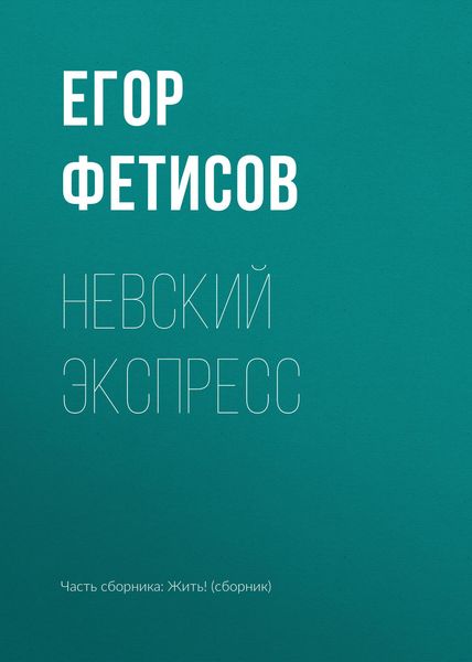 Обложка книги «Невский экспресс»
