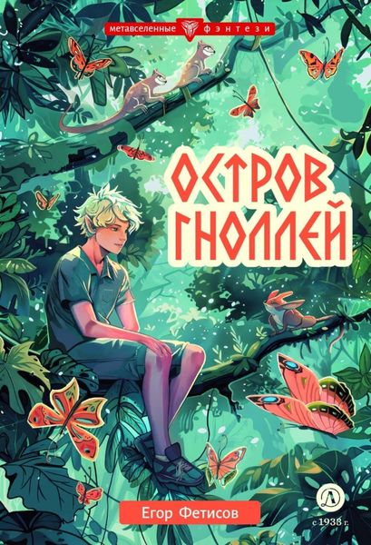 Обложка книги «Остров гноллей»