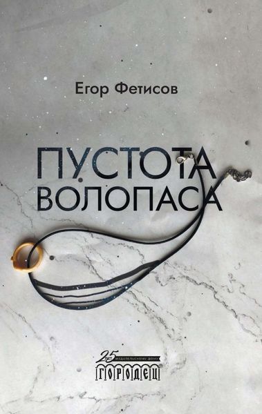 Обложка книги «Пустота Волопаса»