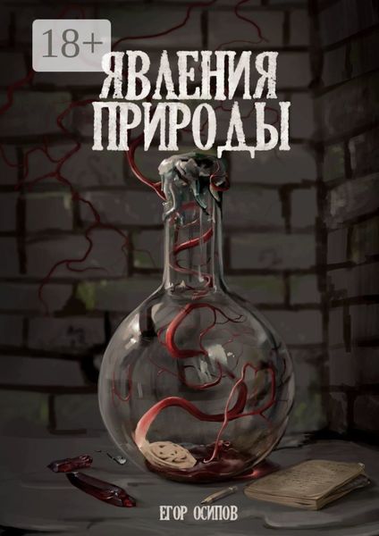 Обложка книги  «Явления природы. Эпизод 2: Сладкий дождь»