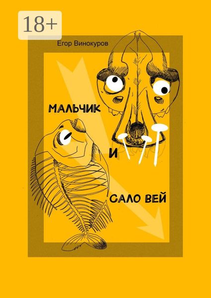 Обложка книги «Мальчик и САЛОвей. Столкнулись старые враги и новые друзья»