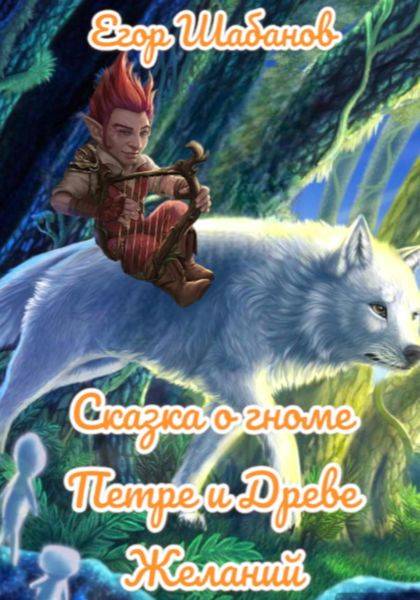 Обложка книги «Сказка о гноме Петре и Древе Желаний»