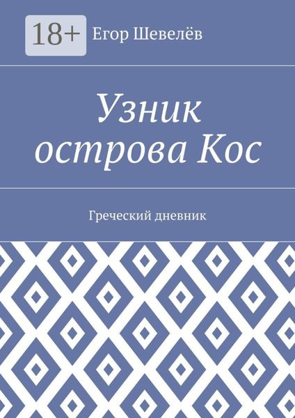 Обложка книги  «Узник острова Кос. Греческий дневник»