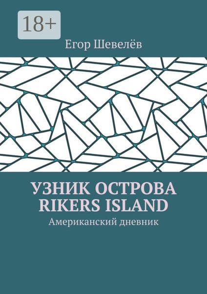 Обложка книги  «Узник острова Rikers Island. Американский дневник»